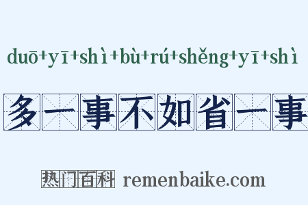 多一事不如省一事是什么意思的图片